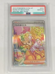 ベルのまごころ SAR [サイバージャッジ] SV5M 097/071 (PSA10) ポケモンカード ポケカ
