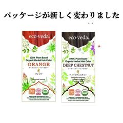 正規品】eco veda®︎ハーバルヘアカラー ディープチェスナット3箱