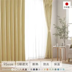 1級遮光 防炎 ドレープカーテン ＋ レースカーテン セット 幅150×丈220cm 各1枚入り ペールイエロー 洗える ウォッシャブル 洗濯機OK 無地 日本製 国産 タッセル付き アジャスターフック付き 断熱効果 保温効果 ミラー加工 受注生産 遮光カーテ