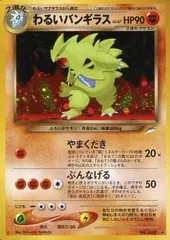 わるいバンギラス LV.47 ★ [旧裏面] No.248 闇、そして光へ… 傷有り ポケモンカード ポケカ