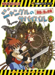 ジャングルのサバイバル 6 (大長編サバイバルシリーズ)