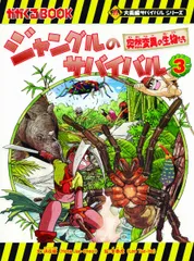 ジャングルのサバイバル３ (大長編サバイバルシリーズ)