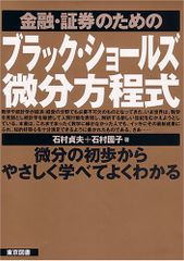 金融・証券のためのブラック・ショールズ微分方程式