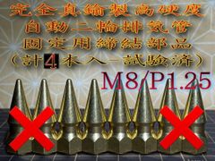 真鍮鋼 ナット 4個 M8 P1.25旧車 フランジ マフラー スパイクナット