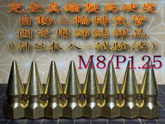 真鍮鋼 ナット スパイクナット 8個セット フランジ マフラー M6 P1.0 