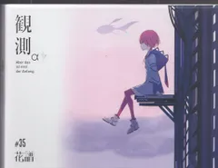 花譜観測αレコード未開封 花譜】1st Album「観測α （Aber das ist erst der Anfang