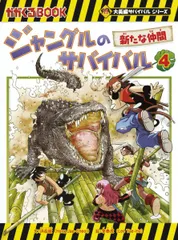 ジャングルのサバイバル 4 (大長編サバイバルシリーズ)