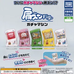【フルコンプ】 肩ズンFig. ガチャマシン 【全5種セット】 GACHA タカラトミーアーツ グッズ フィギュア 筐体模型 ガチャガチャ カプセルトイ 即納 在庫品 送料無料 追跡あり