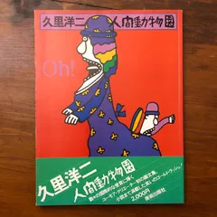 2026年最新】久里洋二の人気アイテム - メルカリ