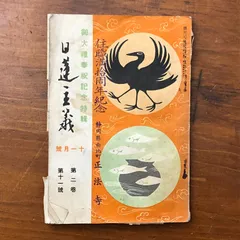 本 日蓮宗365日事典 編者: 石川 教張 定価: 15,000円