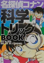 名探偵コナン 科学トリックBOOK (1) (小学館ワンダーランドブックス)