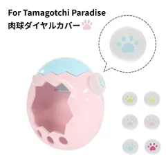 たまごっちパラダイス ダイヤルカバー 肉球 For Tamagotchi Paradise 保護カバー シリコン 落下防止 かわいい ピンク グレー かわいい 子供 透明 グリーン イエロー ブルー