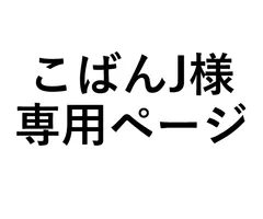 こばんJ様専用ページ