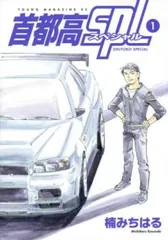 首都高SPL スペシャル (10冊セット)第 1～10 巻【全巻 コミック・本 中古 Comic】レンタル落ち