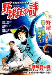 2026年最新】野球狂の詩の人気アイテム - メルカリ