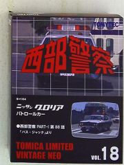 西部警察トミカリミテッドヴィンテージ vol.18 日産グロリアパトカー