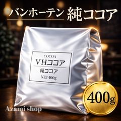 バンホーテン 純ココア 400g 業務用 ピュアココアパウダー カカオ 製菓