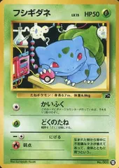 フシギダネ LV.15 [イントロパック・旧裏面] No.001 傷有り ポケモンカード ポケカ