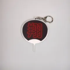 推し活に！応援うちわ風　アクリルストラップ　翔