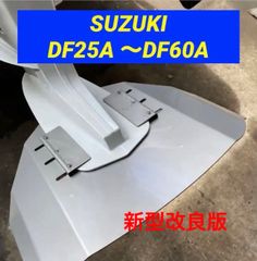 SUZUKIスズキ DF25A 〜DF60A船外機用　スタビライザー　穴あけ不要