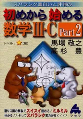 初めから始める数学3・C Part2: スバラシク面白いと評判の