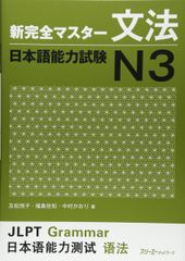 新完全マスター文法 日本語能力試験N3