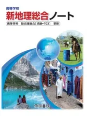 高等学校新地理総合ノート