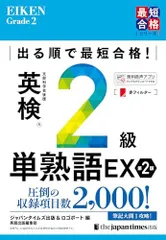 出る順で最短合格! 英検2級単熟語EX 第2版 (単熟語EXシリーズ)