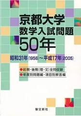 2026年最新】京都大学 数学入試問題50年: 昭和31年(1956)~平成17年
