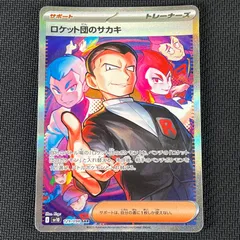 ポケカ ロケット団のサカキ SAR 129/098/SV10/B ロケット団の栄光