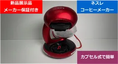 【新品展示品】メーカー保証付　送料無料 　ネスレ　Nestle　コーヒーメーカー　MD9779RM　カプセル式　デンキチ　家電量販店のサムネイル