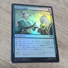 MTG タミヨウの保管 foil