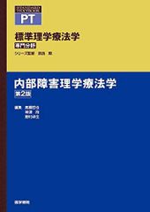 内部障害理学療法学 第2版 (標準理学療法学 専門分野)