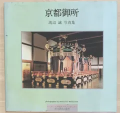 京都御所　渡辺誠写真集 (RYOKO YOMIURI PHOTOBOOKS)