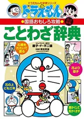 ドラえもんの国語おもしろ攻略 ドラえもんのことわざ辞典[改訂新版] (ドラえもんの学習シリーズ)