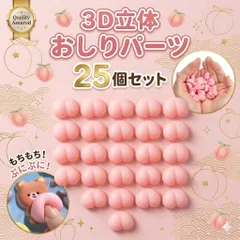 おしりシール おしり シール おしりパーツ 25個セット シール帳 3D立体 ぷにぷに デコパーツ シリコン スクイーズ 雑貨 DIY ハンドメイド 素材 スマホケース デコレーション アクセサリー ミニサイズ 可愛い 手作り デコ まとめ買い