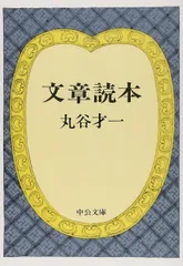 文章読本 (中公文庫 ま 17-9)