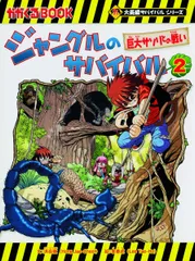 ジャングルのサバイバル２ (大長編サバイバルシリーズ)
