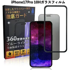 iPhone17Pro 360度 覗き見防止 ブルーライトカット 10H ガラスフィルム アイフォン17pro あいふぉん17pro  気泡レス 17pro