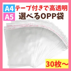OPP袋 テープ付き A4 A5 サイズ 選べる 高透明袋 高品質 まとめ売り セット 大容量 防水 梱包資材 保存 ラッピング袋 クリア袋 厚手 空気穴付き 30枚 50枚 保管袋 保護袋 フリマ発送