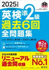 2025年度版 英検準2級 過去6回全問題集【音声アプリ・ダウンロード付き】 (旺文社英検書)
