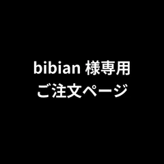 bibian様専用ご注文ページ　2026年3月26日出品