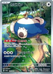 カビゴン AR [ポケモンカード151] SV2a 181/165 傷有り ポケモンカード ポケカ