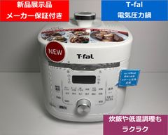 T-fal ラクラクッカー 直営店限定品 電気圧力鍋 CY361BJP - メルカリ