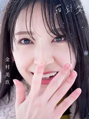 2026年最新】金村美玖 写真集 tsutayaの人気アイテム - メルカリ