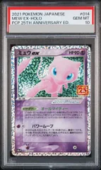 【PSA10】ミュウex (25th) PROMO PROMO 014/025 1枚