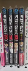 鬼滅の 鬼滅の刃 13 / 14 15 外伝 まとめ