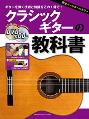 クラシックギターの教科書 【DVD&CD付】/富川 勝智