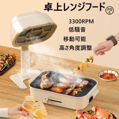 美品】AirHood エアフード 卓上レンジフード 有線タイプ ホワイト