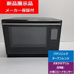 ☆未使用 展示品☆保証書付☆パナソニック オーブンレンジ NE-UBS10C☆ Bistro（Panasonic） パナソニック スチームオーブンレンジ レンジ NE